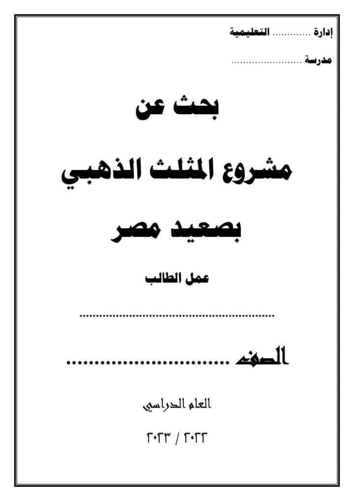 بحث عن مشروع المثلث الذهبي بصعيد مصر يصلح لجميع الصفوف - بحث المثلث الذهبي