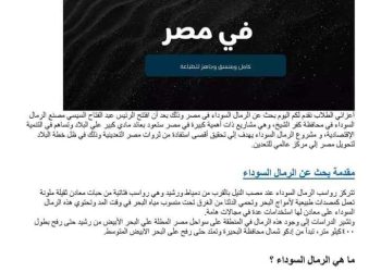 نموذج استرشادى لبحث عن الرمال السوداء مناسب لجميع الصفوف - الرمال السوداء