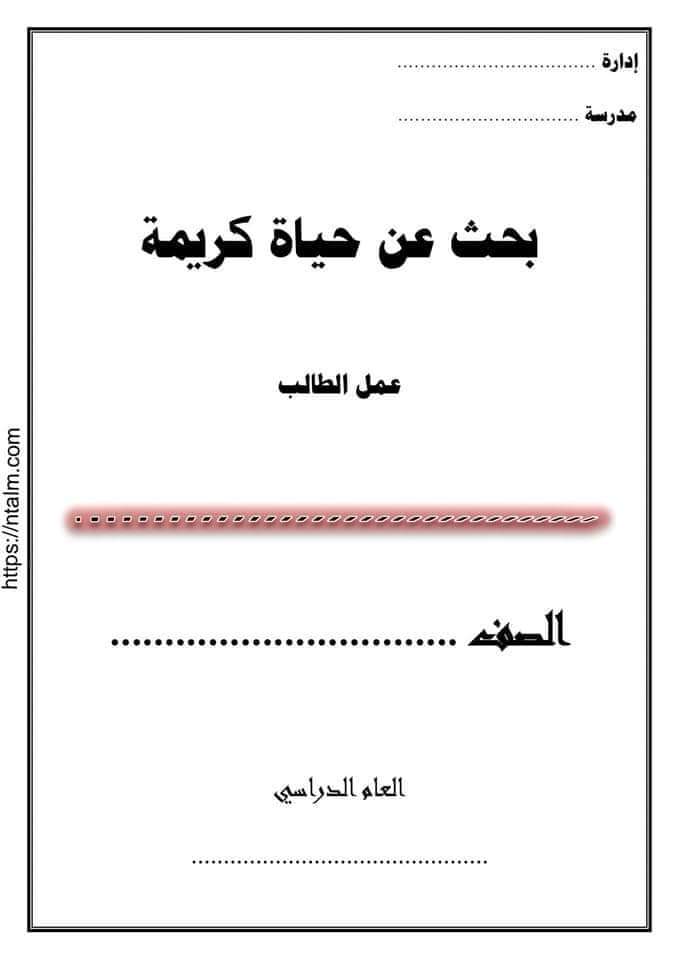 نموذج استرشادى لبحث عن مبادرة حياة كريمة مناسب لجميع الصفوف - بحث حياة كريمة