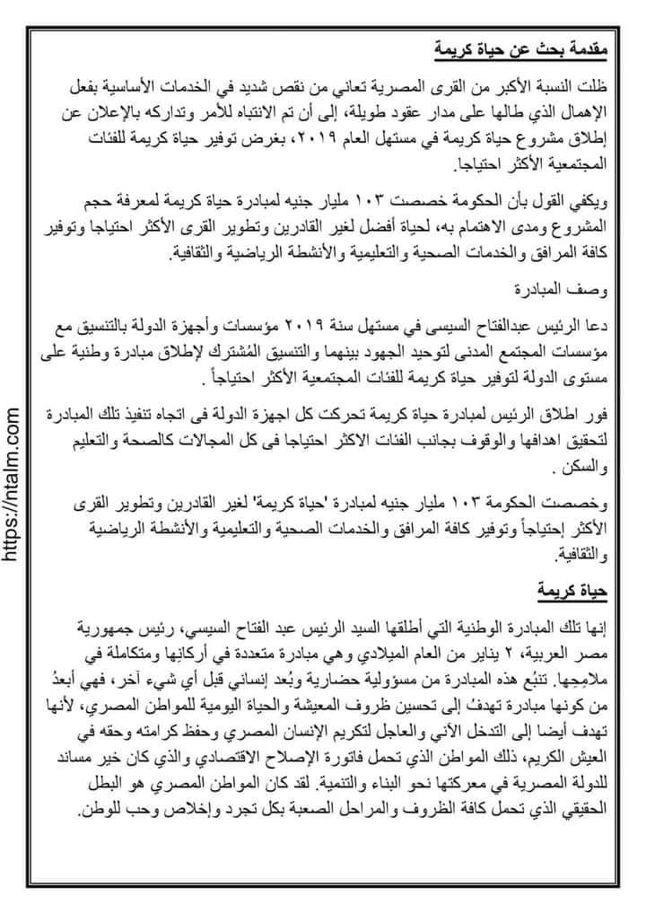 نموذج استرشادى لبحث عن مبادرة حياة كريمة مناسب لجميع الصفوف - بحث حياة كريمة
