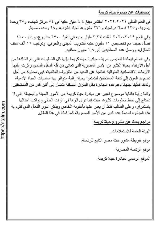 نموذج استرشادى لبحث عن مبادرة حياة كريمة مناسب لجميع الصفوف - بحث حياة كريمة