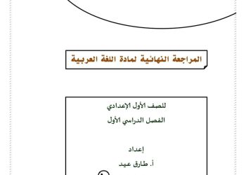 مراجعة ليلة الامتحان لغة عربية اولى اعدادي ترم أول 2023 - تحميل مذكرات الطارق