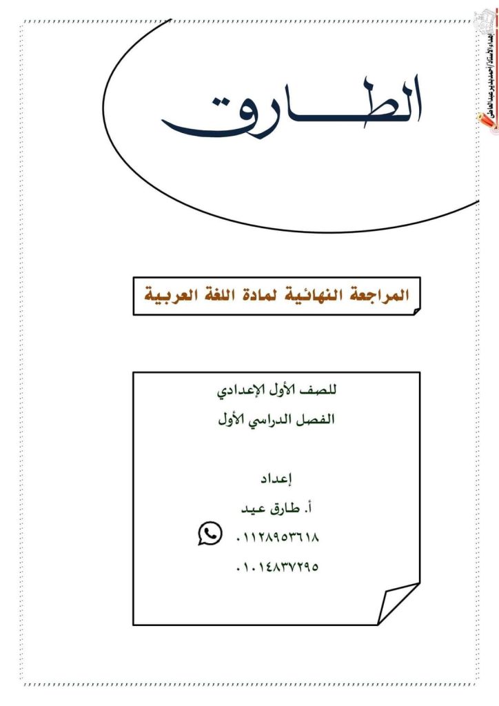 مراجعة ليلة الامتحان لغة عربية اولى اعدادي ترم أول 2023 - تحميل مذكرات الطارق