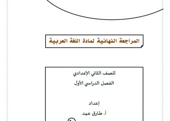 مراجعة ليلة الامتحان لغة عربية الصف الثاني الاعدادي ترم أول 2023 - تحميل مذكرات الطارق