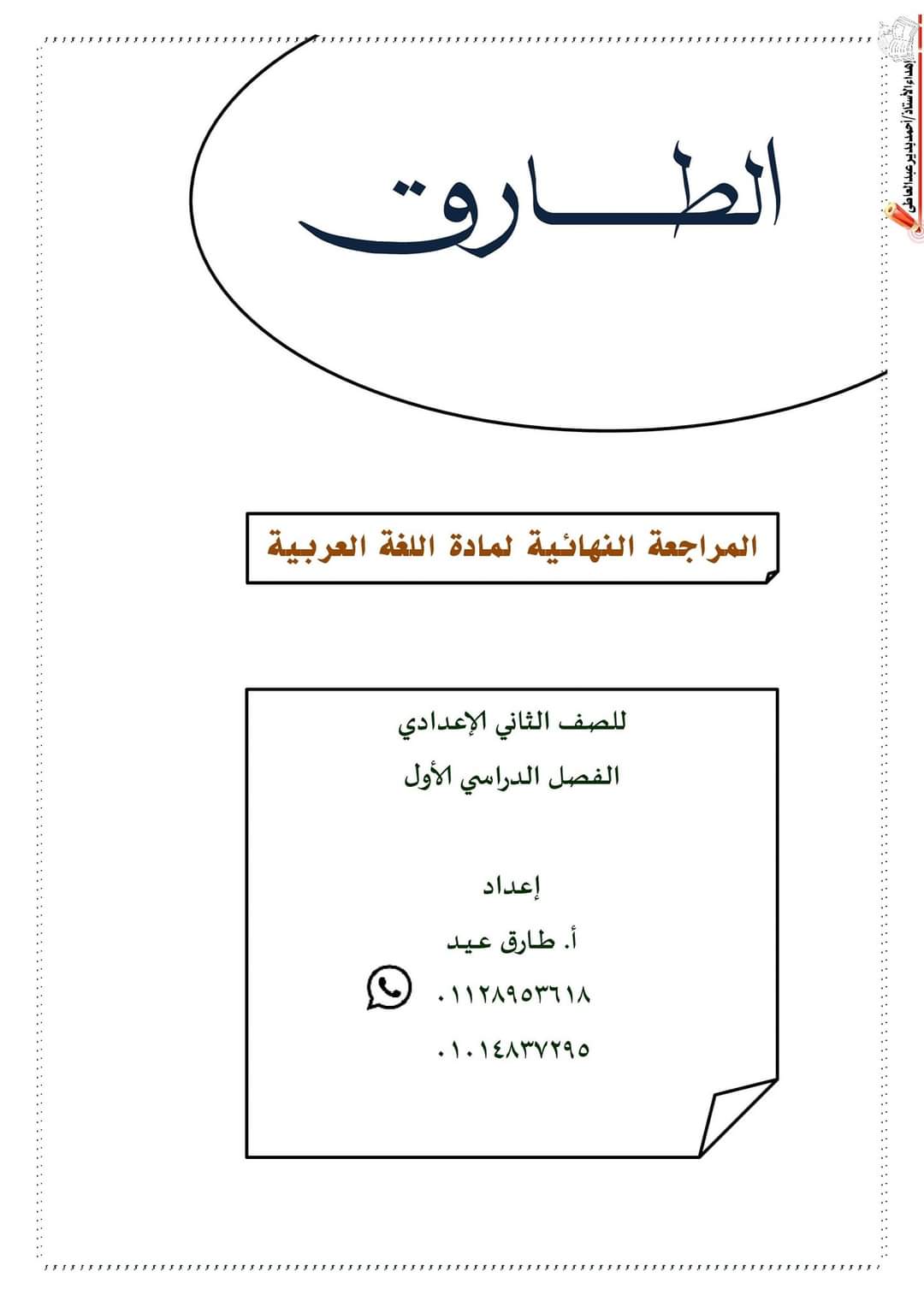 مراجعة ليلة الامتحان لغة عربية الصف الثاني الاعدادي ترم أول 2023 - تحميل مذكرات الطارق