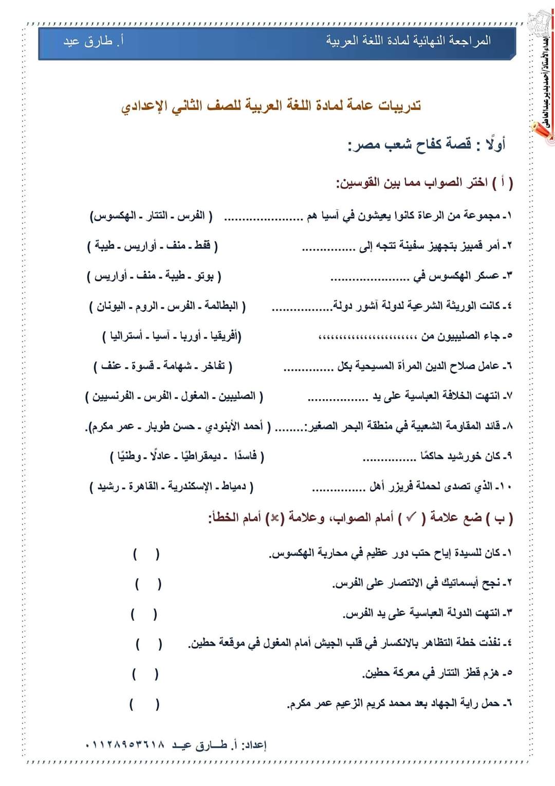 مراجعة ليلة الامتحان لغة عربية الصف الثاني الاعدادي ترم أول 2023 - تحميل مذكرات الطارق