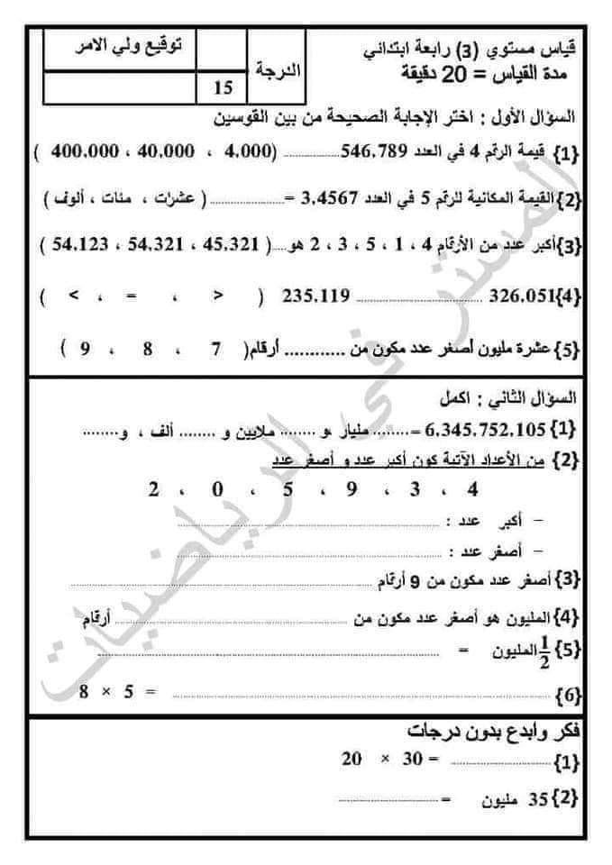قياس نواتج التعلم رياضيات رابعة ابتدائي الترم الاول 2023 - قياس مستوى رياضيات رابعة