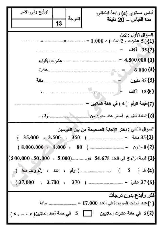 قياس نواتج التعلم رياضيات رابعة ابتدائي الترم الاول 2023 - قياس مستوى رياضيات رابعة