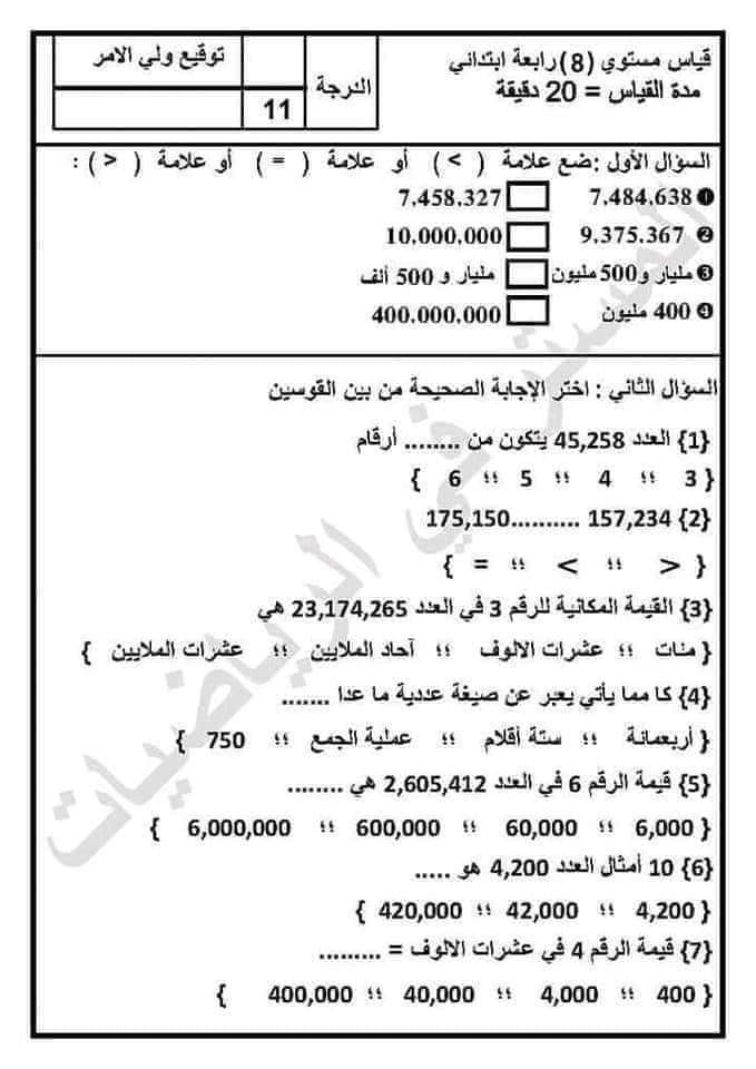 قياس نواتج التعلم رياضيات رابعة ابتدائي الترم الاول 2023 - قياس مستوى رياضيات رابعة