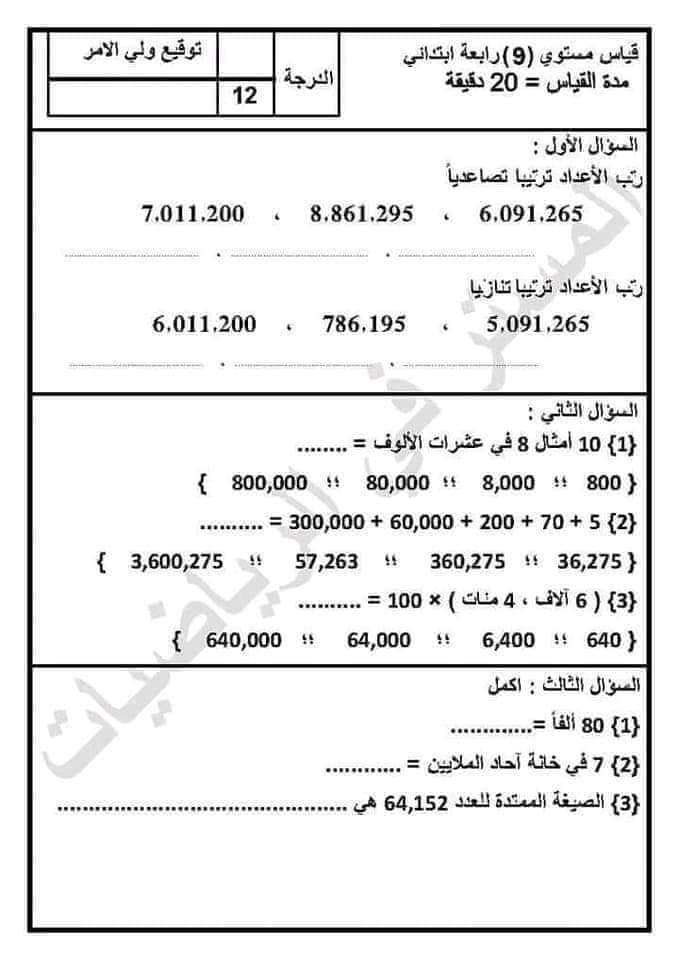 قياس نواتج التعلم رياضيات رابعة ابتدائي الترم الاول 2023 - قياس مستوى رياضيات رابعة