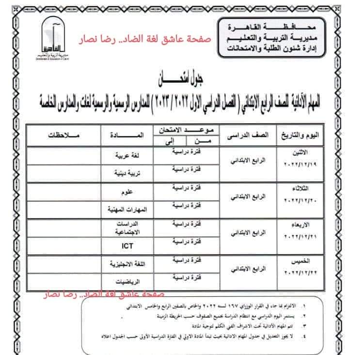 جدول المهام الادائية للصفين الرابع والخامس الابتدائي الترم الاول كل المحافظات - المهام الادائية