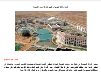 تحميل مشروع بحث جاهز (المشروعات القومية في مصر وأثآرها وعائدها على الأفراد والمجتمع) PDF - ابحاث جاهزة pdf