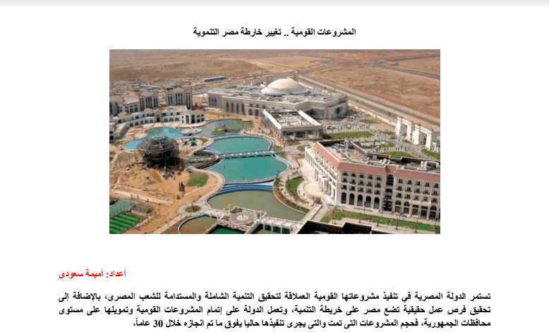 تحميل مشروع بحث جاهز (المشروعات القومية في مصر وأثآرها وعائدها على الأفراد والمجتمع) PDF تحميل مشروع بحث جاهز (المشروعات القومية في مصر وأثآرها وعائدها على الأفراد والمجتمع) PDF - ابحاث جاهزة pdf