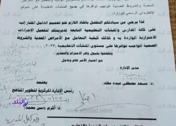 قرار عاجل تفعيل الإجراءات الاحترازية في جميع المدارس