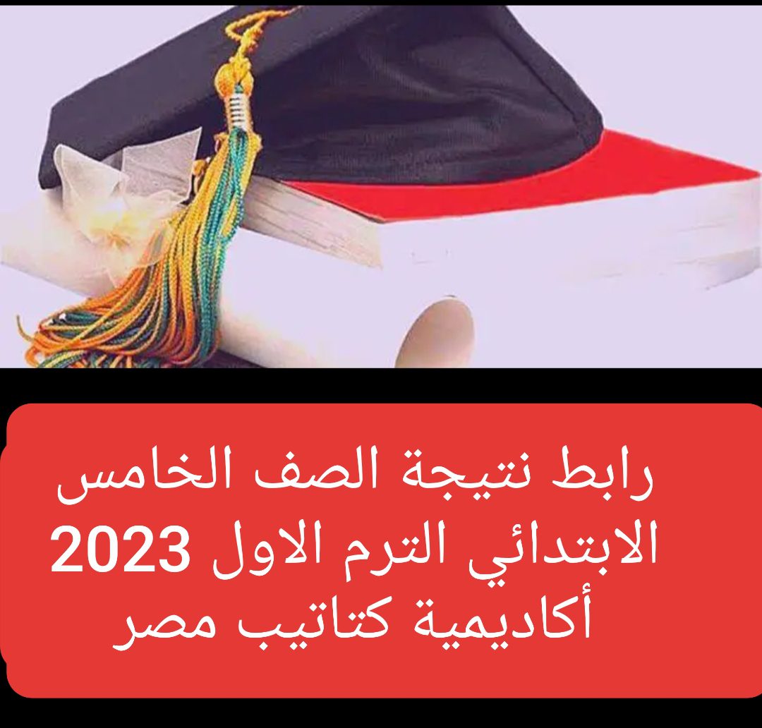 نتيجة الصف الخامس الابتدائي الترم الاول 2023