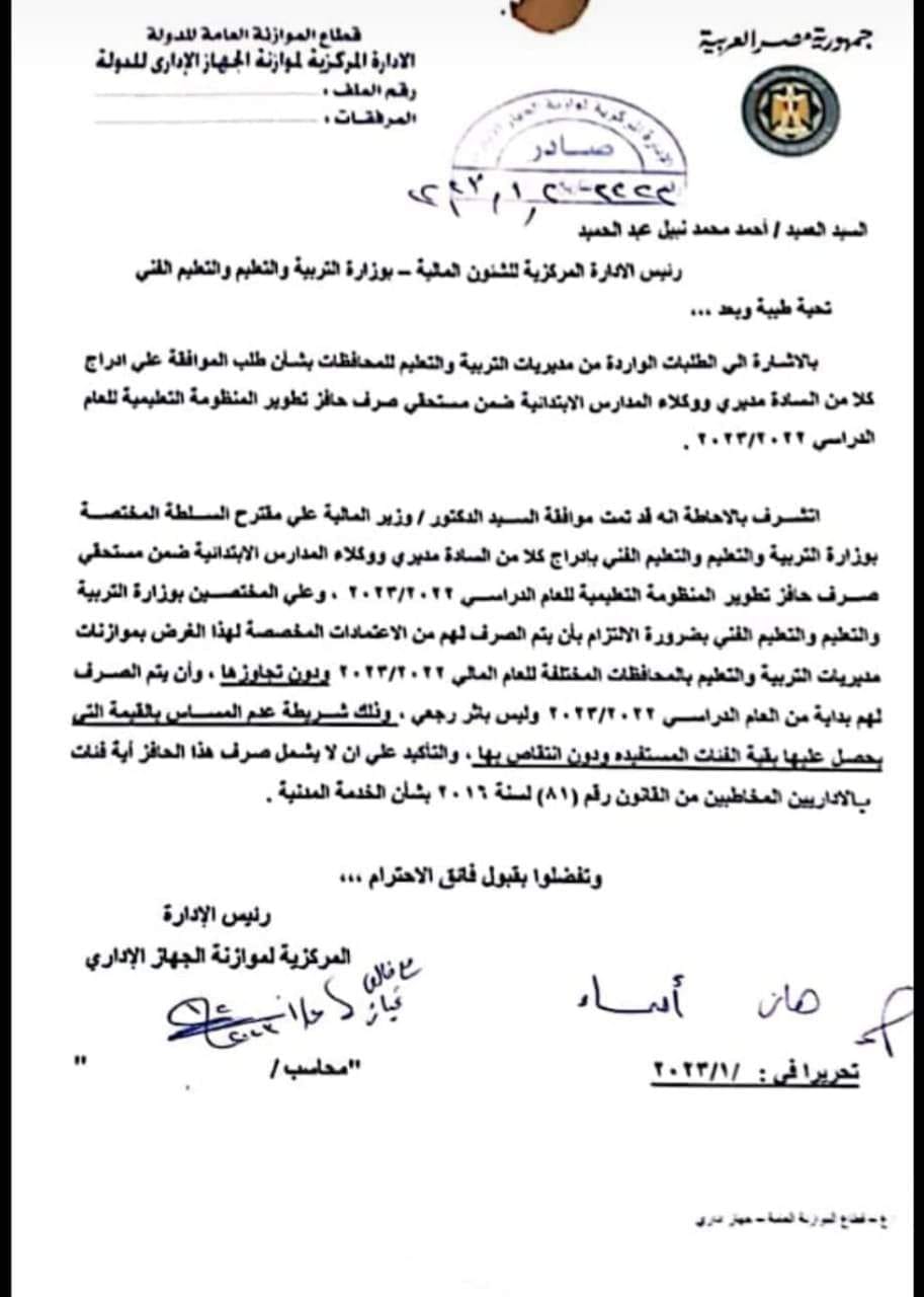 التعليم تعلن إدراج مديري ووكلاء المدارس الابتدائية ضمن مستحقي صرف حافز تطوير المنظومة التعليمية للعام الدراسي 2022 - 2023 - اخبار التعليم