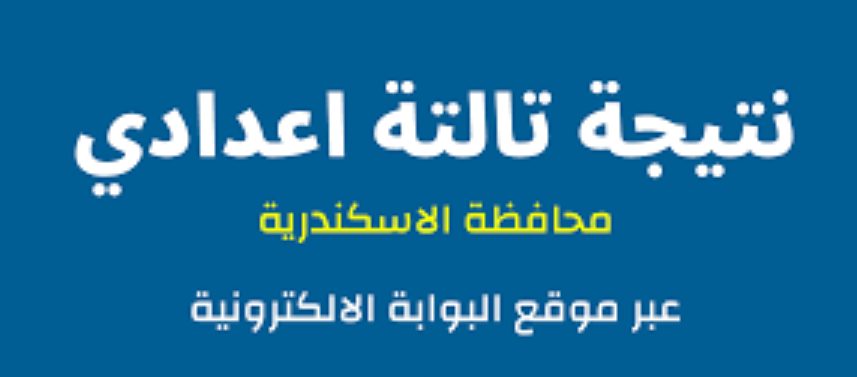 نتيجة الشهادة الاعدادية محافظة الاسكندرية