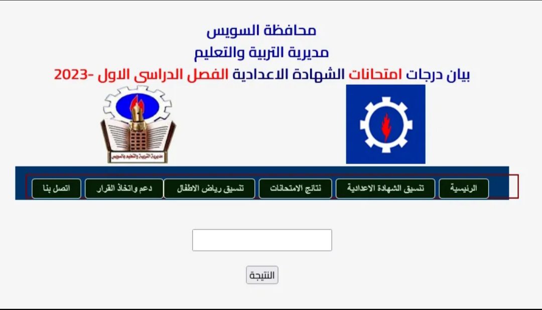 نتيجة الشهادة الاعدادية محافظة السويس