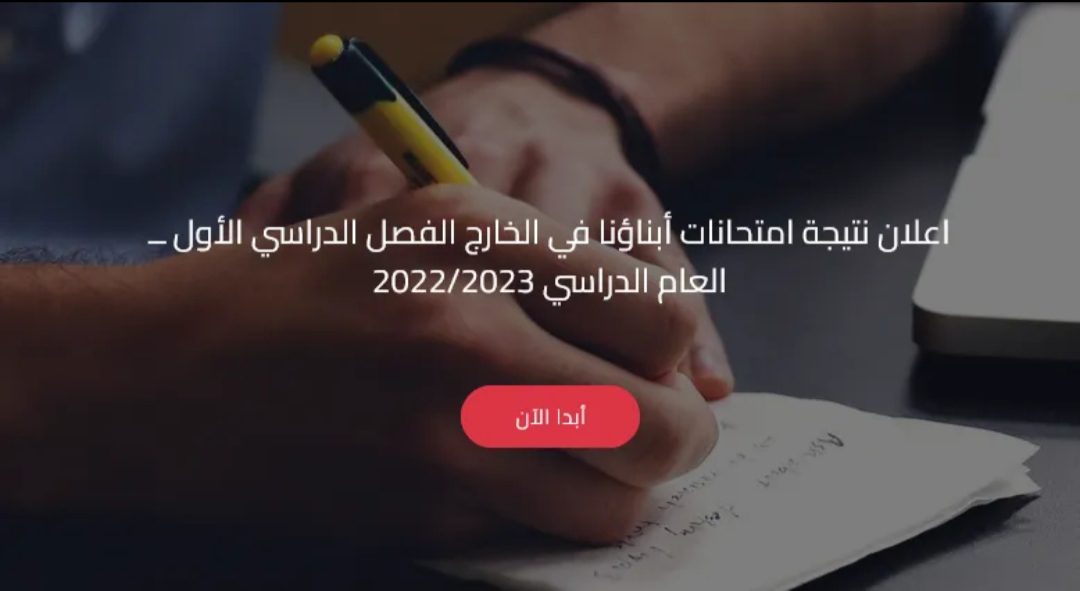 رابط نتيجة ابنائنا في الخارج