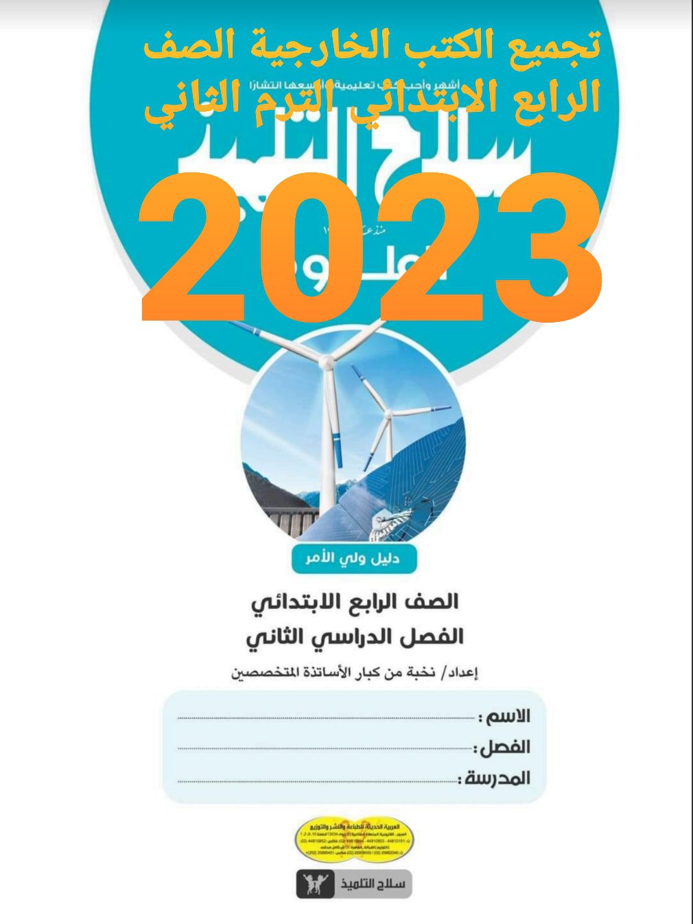 تحميل كتب رابعة ابتدائي 2023