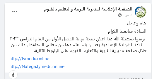 نتيجة الصف الثالث الاعدادي محافظة الفيوم