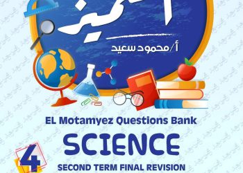 مراجعة المتميز النهائية science الصف الرابع الابتدائي لغات الترم الثانى 2023 - تحميل بنك اسئلة المتميز