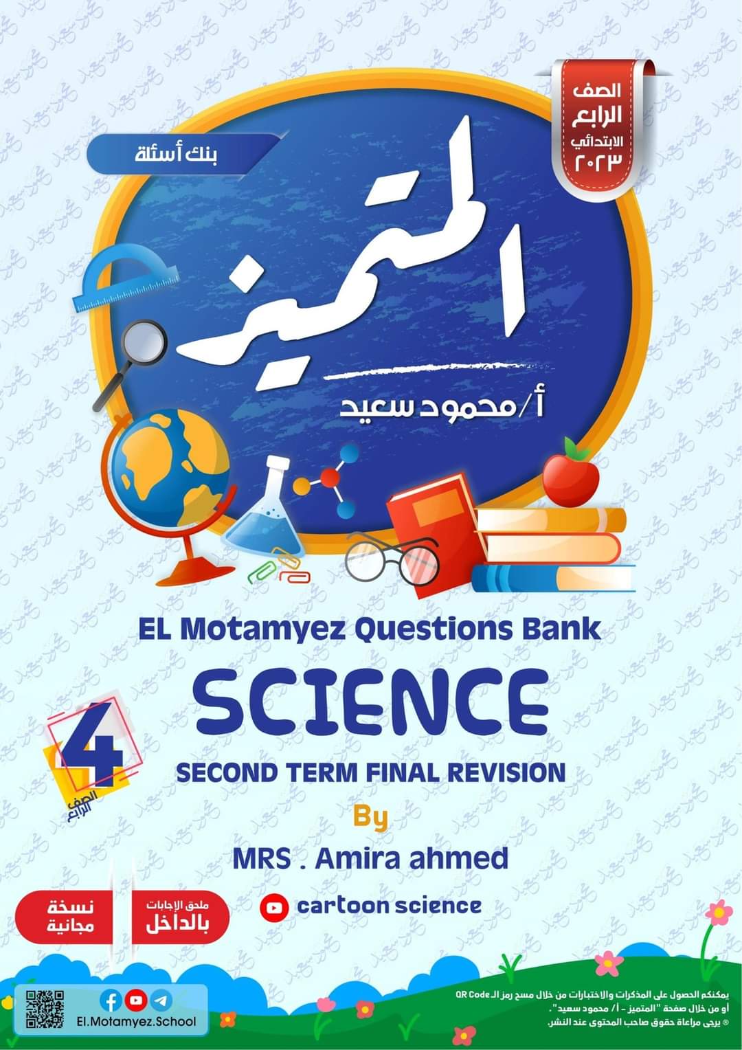 مراجعة المتميز النهائية science الصف الرابع الابتدائي لغات الترم الثانى 2023 - تحميل بنك اسئلة المتميز