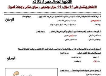 نموذج امتحان متوقع بالإجابات لن يخرج عنه الامتحان من جريدة الوطن لطلاب الثانوية العامة 2023