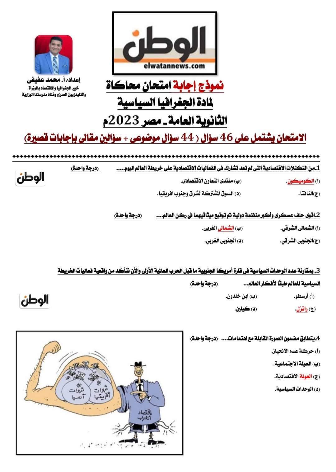 نموذج امتحان متوقع بالإجابات لن يخرج عنه الامتحان من جريدة الوطن لطلاب الثانوية العامة 2023