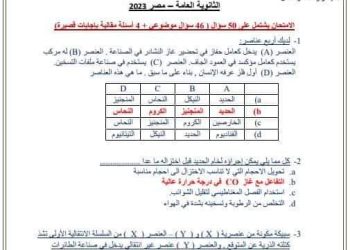 نموذج امتحان كيمياء متوقع بالإجابات لن يخرج عنه الامتحان من جريدة الوطن
