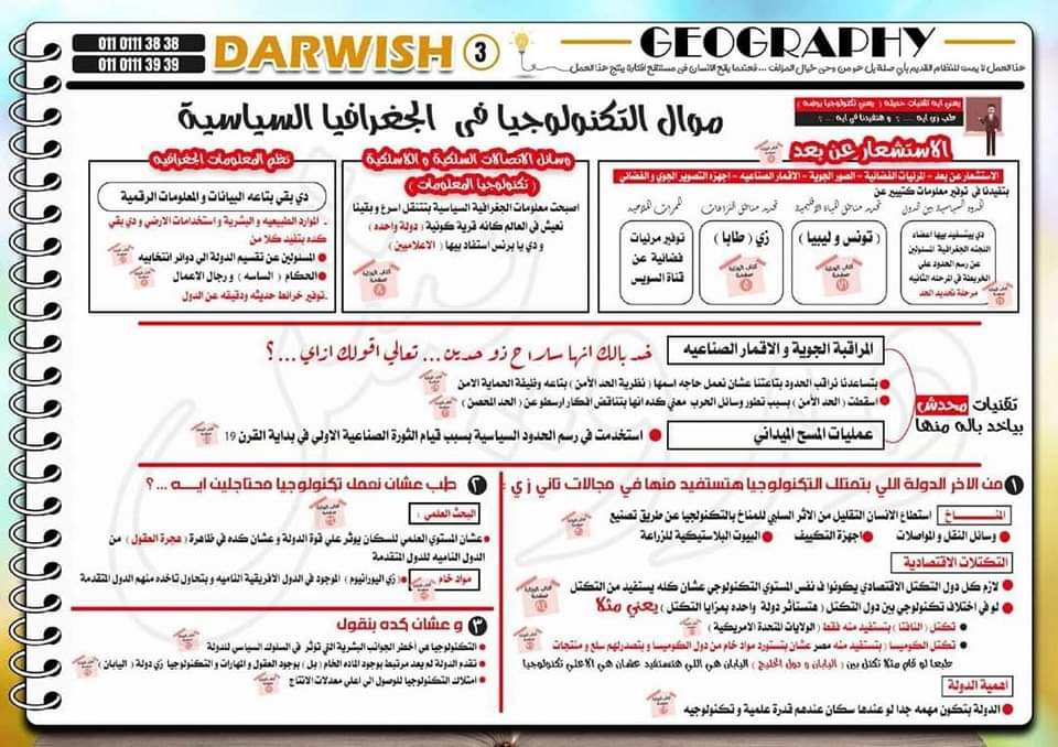 ملزمة مراجعة ليلة الامتحان جغرافيا للصف الثالث الثانوي