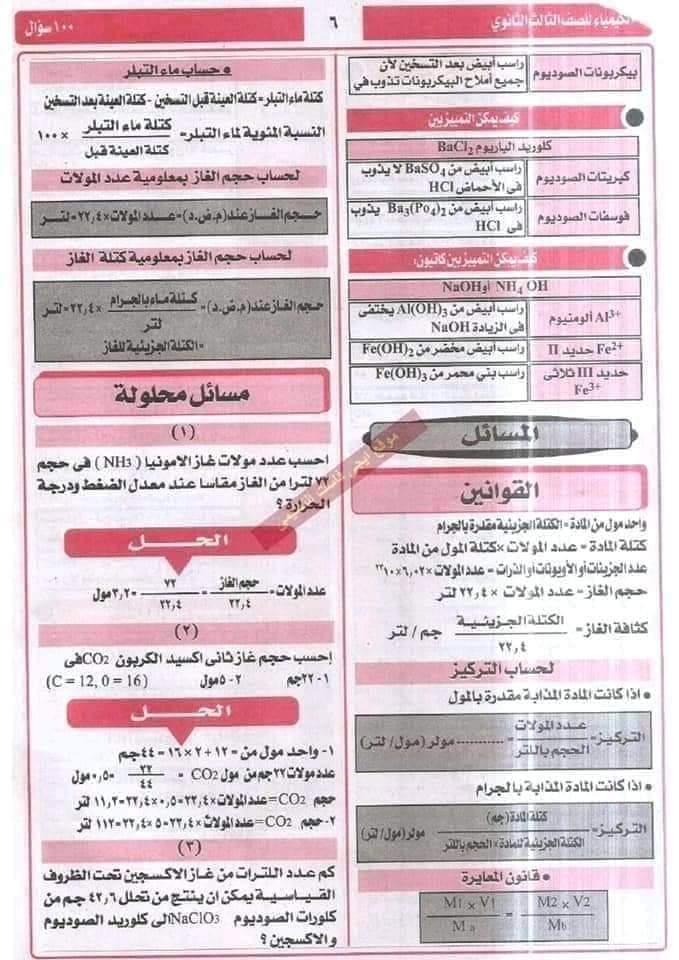 اهم 100 سؤال في الكيمياء للصف الثالث الثانوي بالإجابات النموذجية - منصة كتاتيب مصر - اهم 100 سؤال في الكيمياء للصف الثالث الثانوي بالإجابات النموذجية اهم 100 سؤال في الكيمياء للصف الثالث الثانوي بالإجابات النموذجية