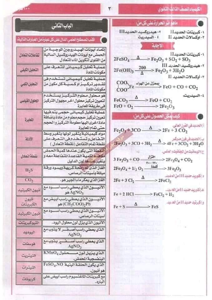 اهم 100 سؤال في الكيمياء للصف الثالث الثانوي بالإجابات النموذجية - منصة كتاتيب مصر - اهم 100 سؤال في الكيمياء للصف الثالث الثانوي بالإجابات النموذجية اهم 100 سؤال في الكيمياء للصف الثالث الثانوي بالإجابات النموذجية