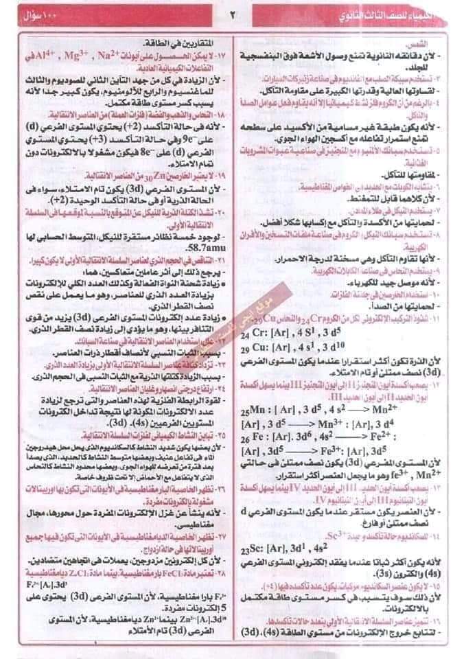 اهم 100 سؤال في الكيمياء للصف الثالث الثانوي بالإجابات النموذجية - منصة كتاتيب مصر - اهم 100 سؤال في الكيمياء للصف الثالث الثانوي بالإجابات النموذجية اهم 100 سؤال في الكيمياء للصف الثالث الثانوي بالإجابات النموذجية