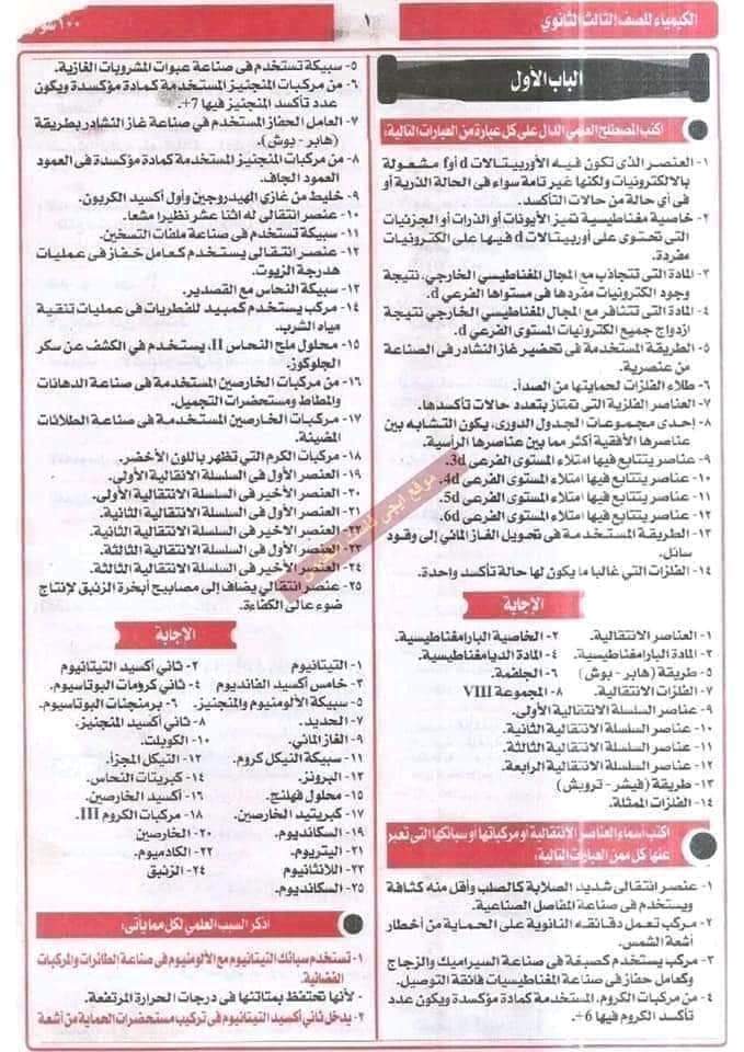 اهم 100 سؤال في الكيمياء للصف الثالث الثانوي بالإجابات النموذجية - منصة كتاتيب مصر - اهم 100 سؤال في الكيمياء للصف الثالث الثانوي بالإجابات النموذجية اهم 100 سؤال في الكيمياء للصف الثالث الثانوي بالإجابات النموذجية