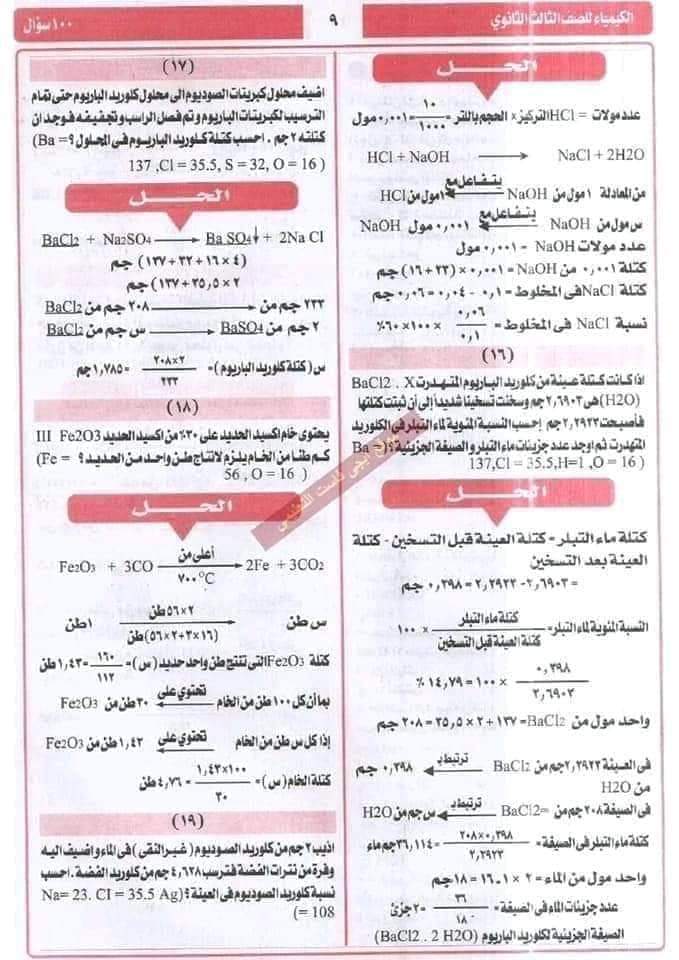 اهم 100 سؤال في الكيمياء للصف الثالث الثانوي بالإجابات النموذجية - منصة كتاتيب مصر - اهم 100 سؤال في الكيمياء للصف الثالث الثانوي بالإجابات النموذجية اهم 100 سؤال في الكيمياء للصف الثالث الثانوي بالإجابات النموذجية
