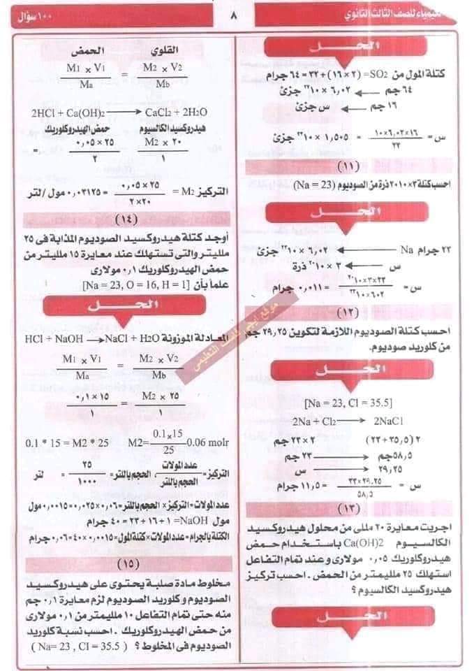 اهم 100 سؤال في الكيمياء للصف الثالث الثانوي بالإجابات النموذجية - منصة كتاتيب مصر - اهم 100 سؤال في الكيمياء للصف الثالث الثانوي بالإجابات النموذجية اهم 100 سؤال في الكيمياء للصف الثالث الثانوي بالإجابات النموذجية