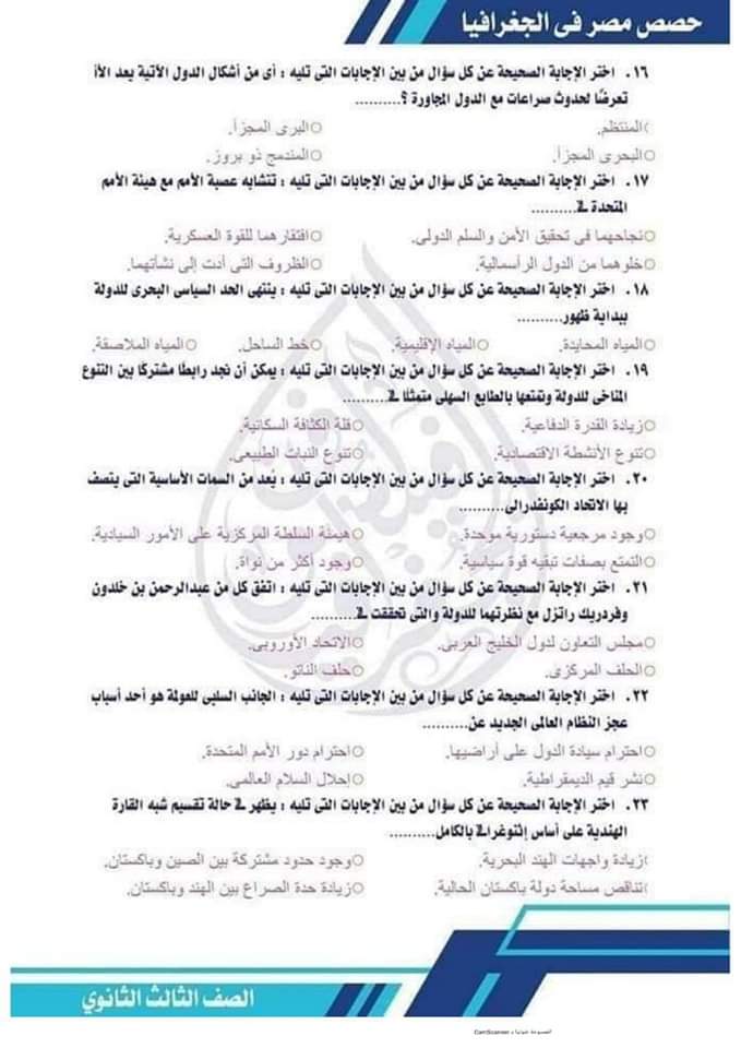 بالاجابات تحميل 5 امتحانات جغرافيا من منصة حصص مصر للصف الثالث الثانوى - منصة كتاتيب مصر - بالاجابات تحميل 5 امتحانات جغرافيا من منصة حصص مصر للصف الثالث الثانوى بالاجابات تحميل 5 امتحانات جغرافيا من منصة حصص مصر للصف الثالث الثانوى