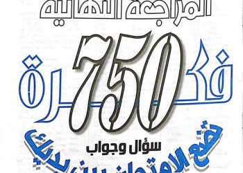بالاجابات تحميل 750 سؤال كيمياء من الجمهورية التعليمى للصف الثالث الثانوي