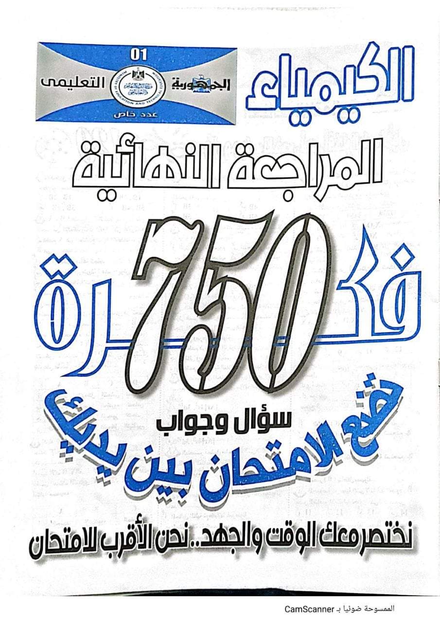 بالاجابات تحميل 750 سؤال كيمياء من الجمهورية التعليمى للصف الثالث الثانوي
