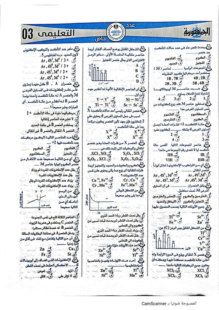 بالاجابات تحميل 750 سؤال كيمياء من الجمهورية التعليمى للصف الثالث الثانوي