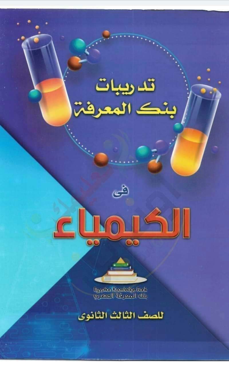 تدريبات كتاب بنك المعرفة في الكيمياء للصف الثالث الثانوي