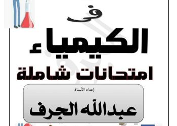 نماذج امتحانات كيمياء للثانوية العامة حسب مواصفات 2023