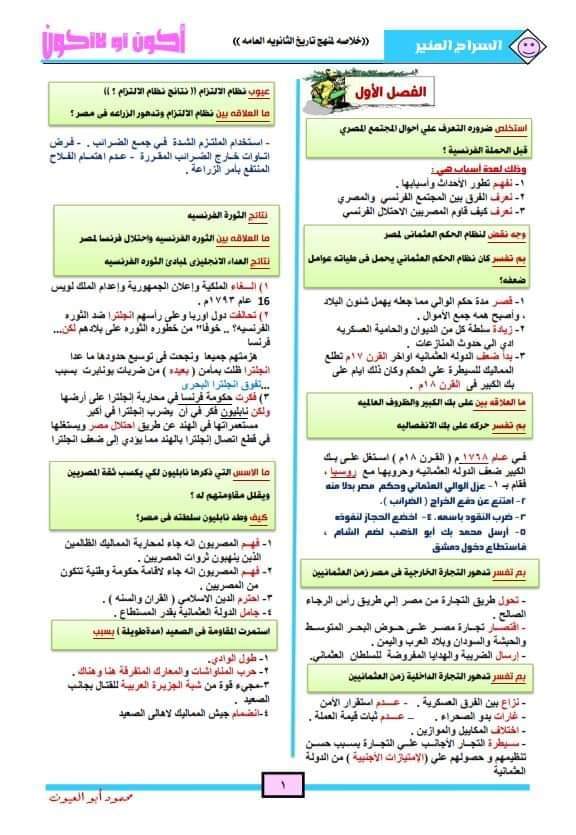 مذكرة مراجعة ليلة الامتحان تاريخ للصف الثالث الثانوي