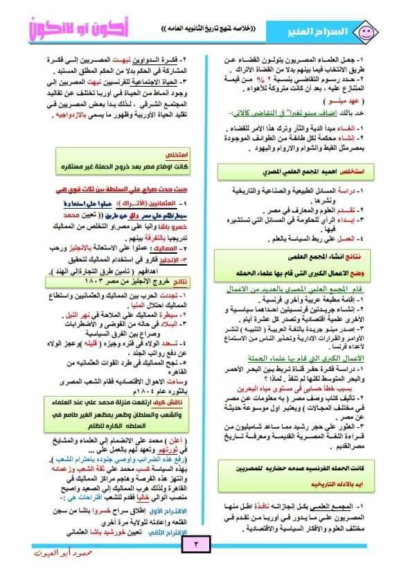 مذكرة مراجعة ليلة الامتحان تاريخ للصف الثالث الثانوي