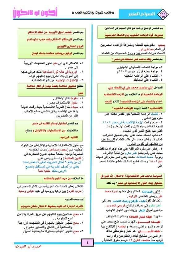 مذكرة مراجعة ليلة الامتحان تاريخ للصف الثالث الثانوي