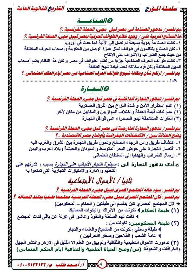 تحميل مراجعة المؤرخ فى التاريخ بنظام سؤال وجواب للصف الثالث الثانوى