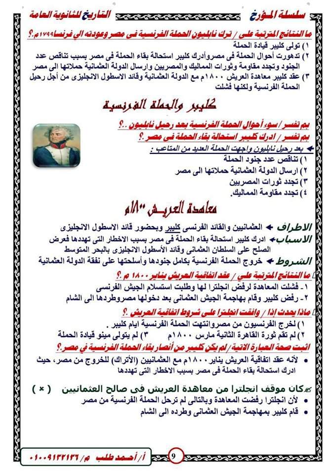 تحميل مراجعة المؤرخ فى التاريخ بنظام سؤال وجواب للصف الثالث الثانوى