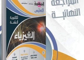 تحميل المراجعة النهائية فى الفيزياء من الجمهورية للصف الثالث الثانوى بالاجابات