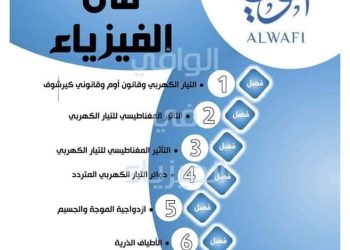 تحميل مراجعة الوافي النهائية في الفيزياء للصف الثالث الثانوي بالاجابات